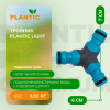 Разветвитель Plantic Light 39375-01 купить в Минске с доставкой